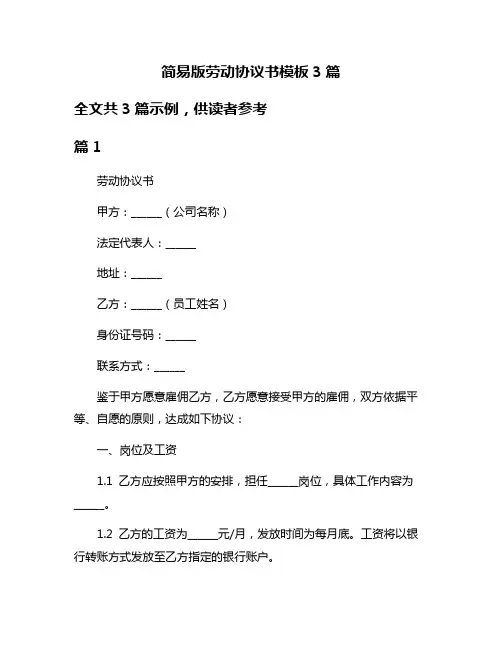 简易版劳动协议书模板3篇