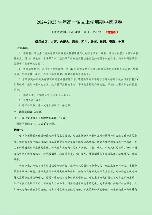 2024-2025学年高一上学期期中模拟考试语文试题(新八省专用)含解析