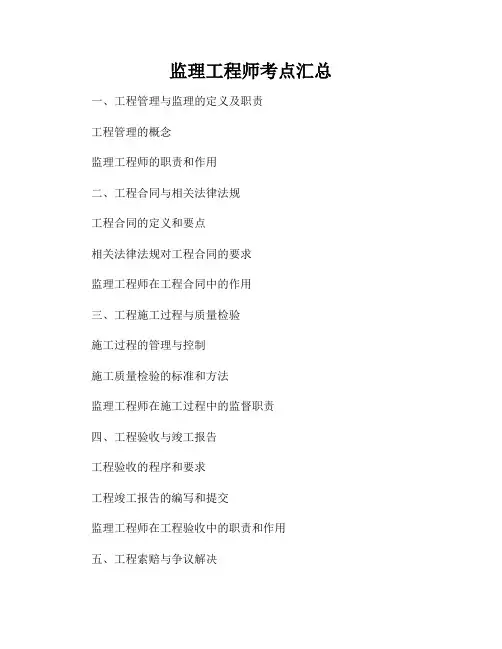 监理工程师考点汇总