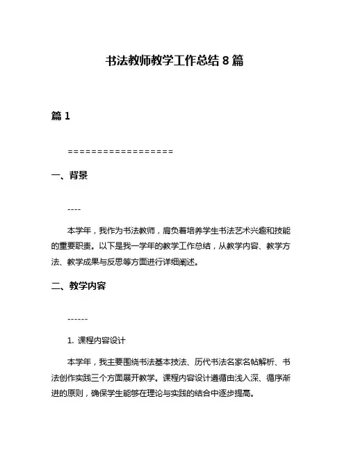 书法教师教学工作总结8篇