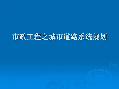 市政工程之城市道路系统规划