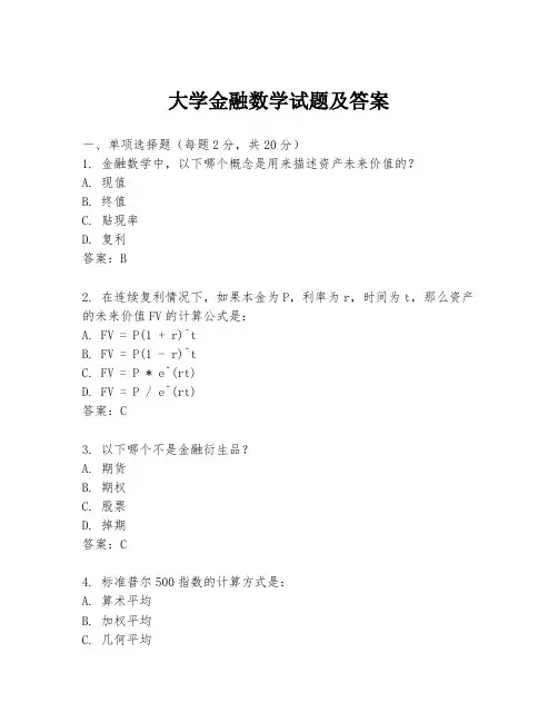 大学金融数学试题及答案