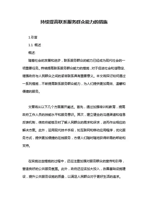 持续提高联系服务群众能力的措施