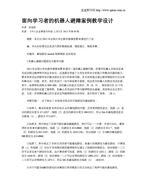 面向学习者的机器人避障案例教学设计