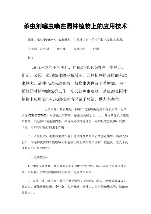 杀虫剂噻虫嗪在园林植物上的应用技术