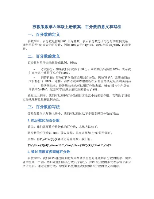 苏教版数学六年级上册教案百分数的意义和写法