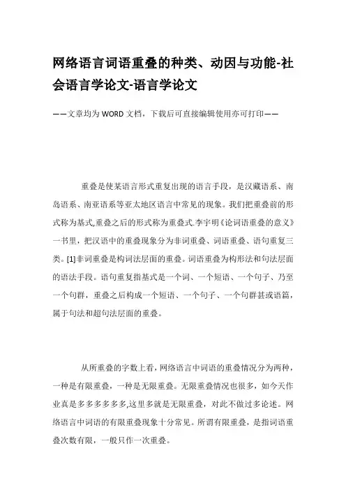 网络语言词语重叠的种类、动因与功能-社会语言学论文-语言学论文