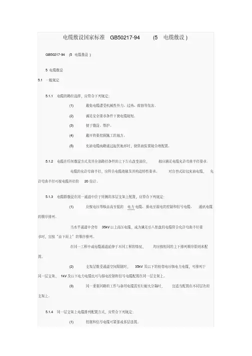 最新电缆敷设国家标准GB50217-精选.pdf