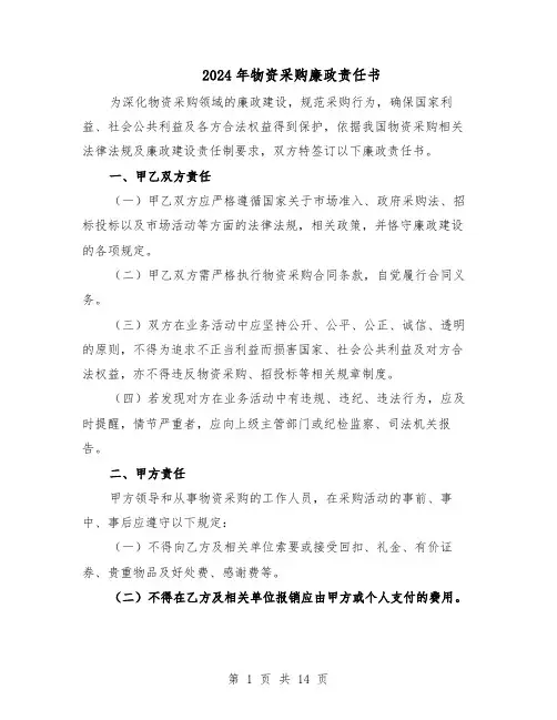 2024年物资采购廉政责任书（六篇）