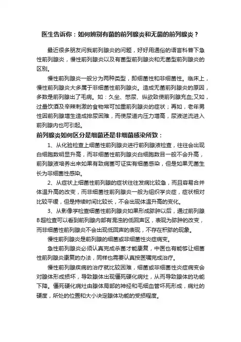 医生告诉你：如何辨别有菌的前列腺炎和无菌的前列腺炎？