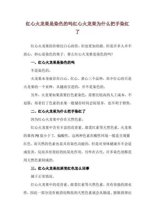 红心火龙果是染色的吗 红心火龙果为什么把手染红了