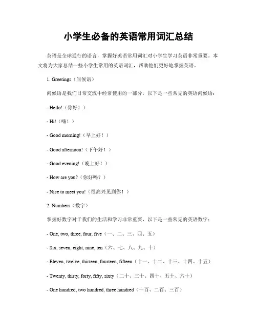 小学生必备的英语常用词汇总结