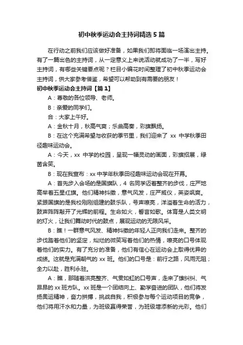 初中秋季运动会主持词精选5篇
