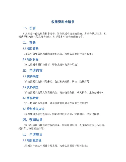 收集资料申请书