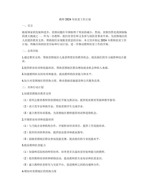 教师2024年扶贫工作计划
