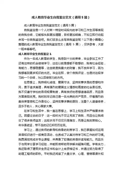 成人教育毕业生自我鉴定范文（通用5篇）