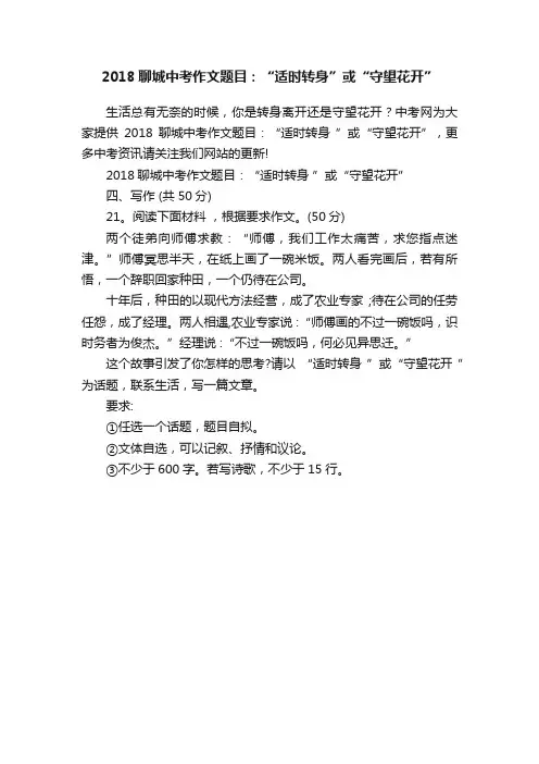 2018聊城中考作文题目：“适时转身”或“守望花开”