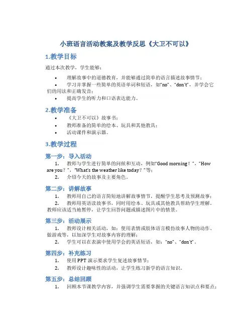 小班语言活动教案及教学反思《大卫不可以》