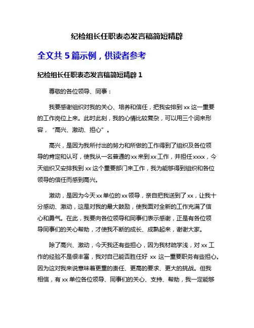 纪检组长任职表态发言稿简短精辟