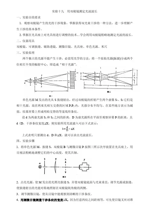 实验十九用双棱镜测定光波波长一、实验目的要求