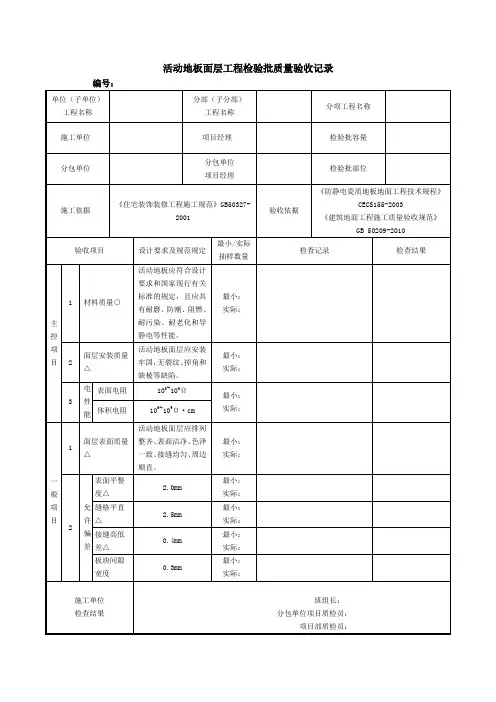 活动地板面层工程检验批质量验收记录