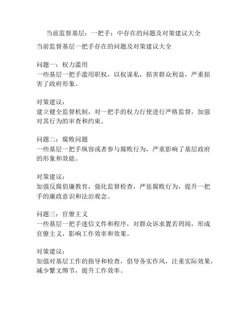 当前监督基层：一把手：中存在的问题及对策建议大全