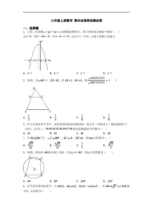 九年级上册数学 期末试卷培优测试卷