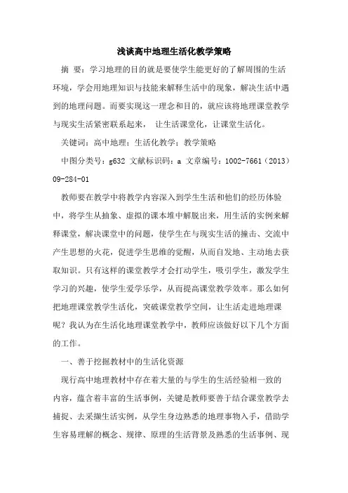 高中地理生活化教学策略[论文]