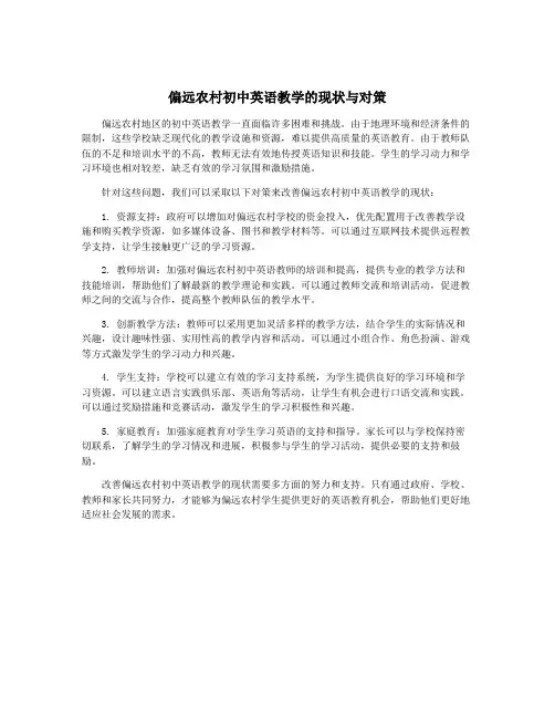 偏远农村初中英语教学的现状与对策