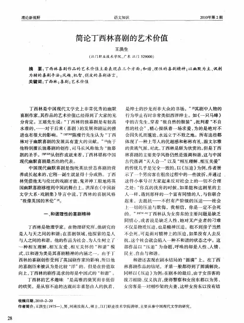 简论丁西林喜剧的艺术价值