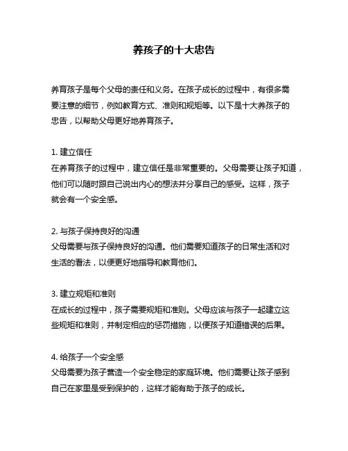 养孩子的十大忠告