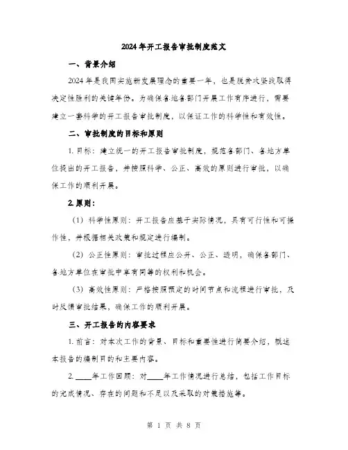 2024年开工报告审批制度范文(三篇)