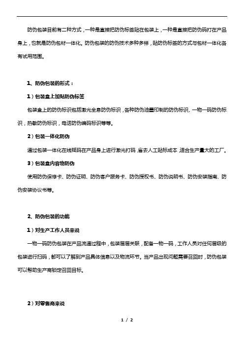 防伪包装有哪些形式