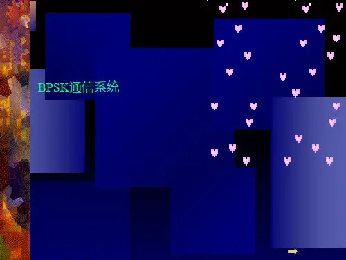 BPSK通信系统(2024版)