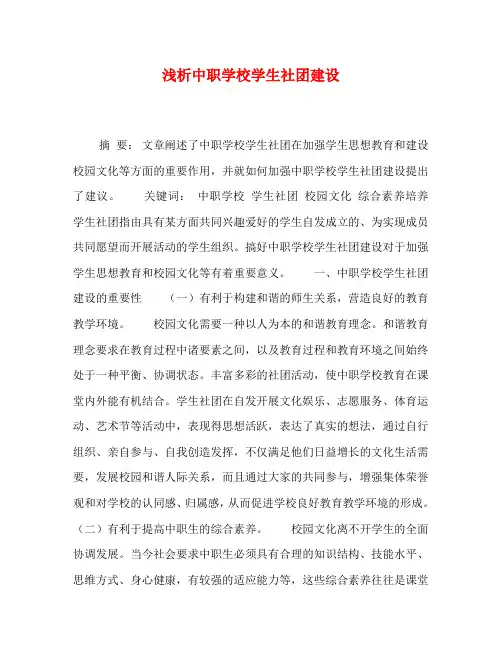 浅析中职学校学生社团建设