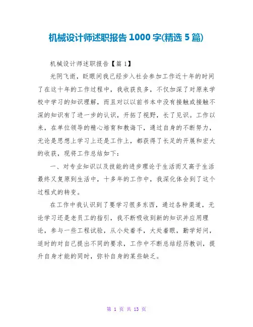 机械设计师述职报告1000字(精选5篇)