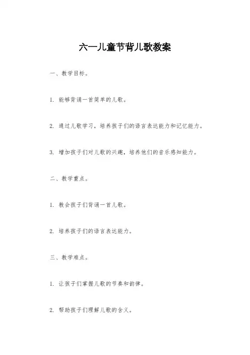 六一儿童节背儿歌教案