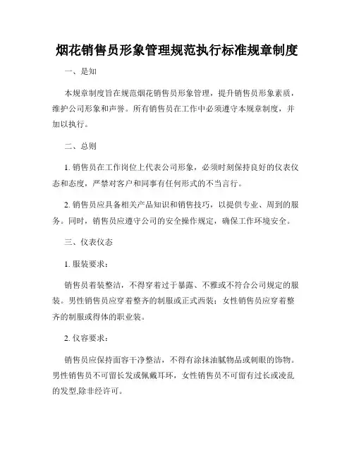 烟花销售员形象管理规范执行标准规章制度