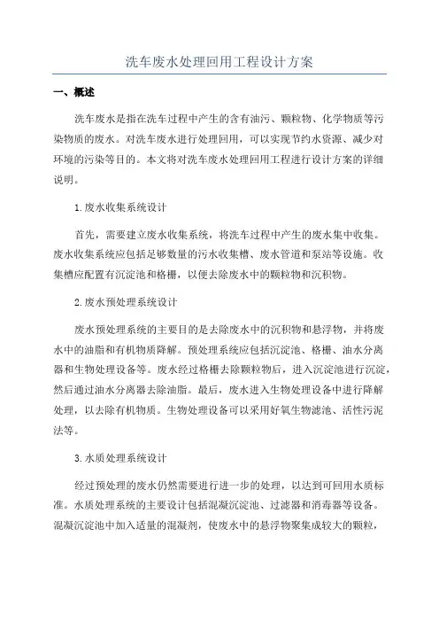 洗车废水处理回用工程设计方案