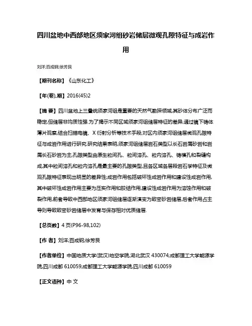 四川盆地中西部地区须家河组砂岩储层微观孔隙特征与成岩作用