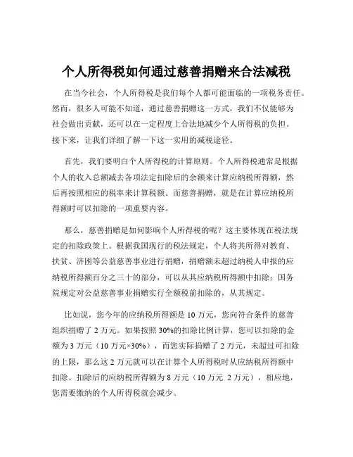 个人所得税如何通过慈善捐赠来合法减税