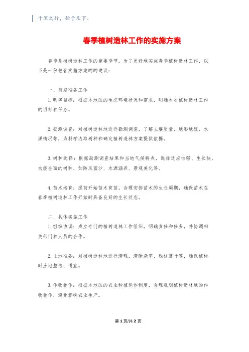 春季植树造林工作的实施方案