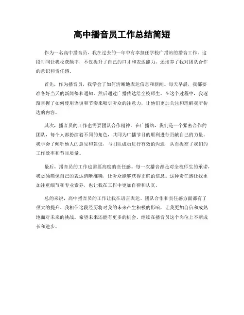 高中播音员工作总结简短