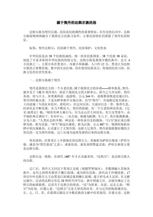 源于契丹的达斡尔族民俗