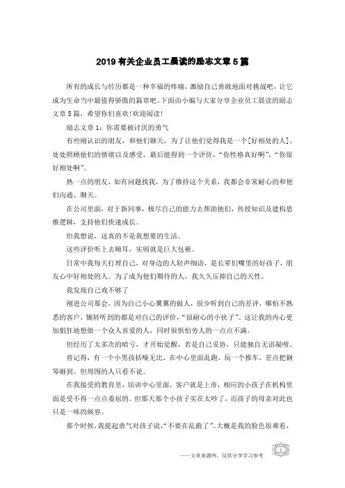 2019有关企业员工晨读的励志文章5篇