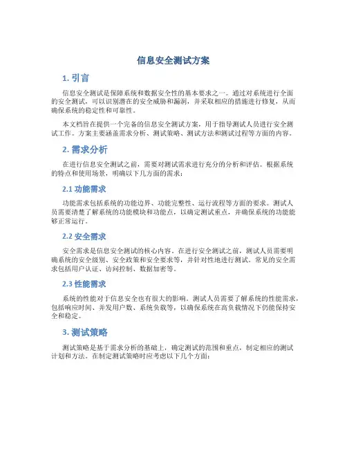 信息安全测试方案