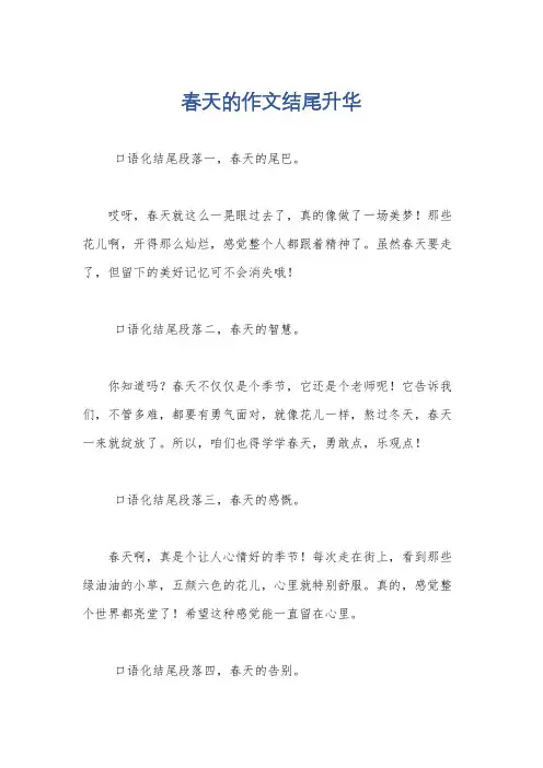 春天的作文结尾升华