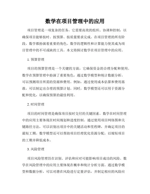 数学在项目管理中的应用