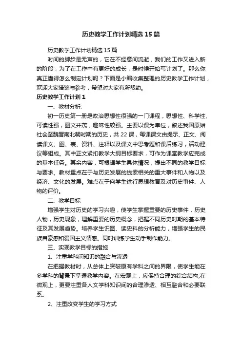 历史教学工作计划精选15篇