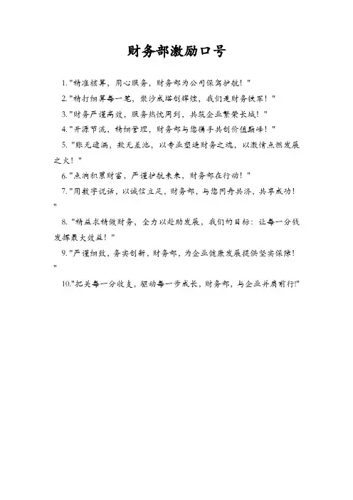 财务部激励口号